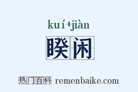 睽闲是什么意思的图片